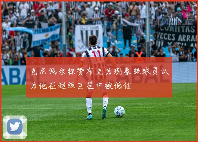 克尼佩尔称赞布克为现象级球员认为他在超级巨星中被低估