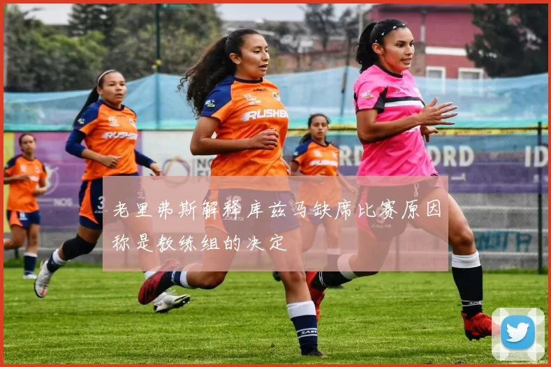 老里弗斯解释库兹马缺席比赛原因称是教练组的决定