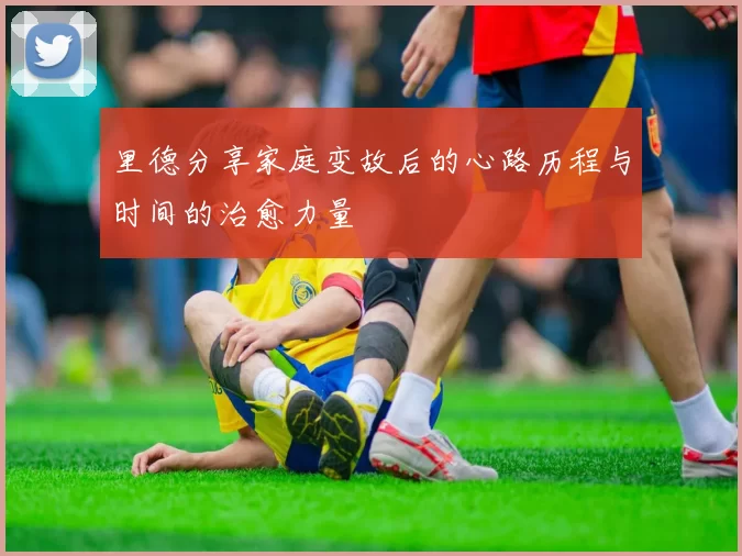 里德分享家庭变故后的心路历程与时间的治愈力量