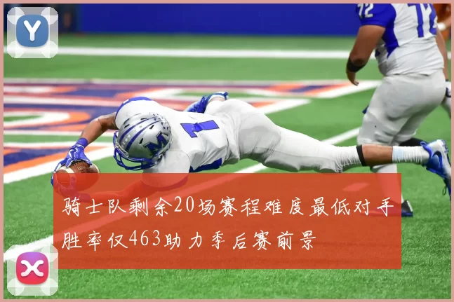 骑士队剩余20场赛程难度最低对手胜率仅463助力季后赛前景