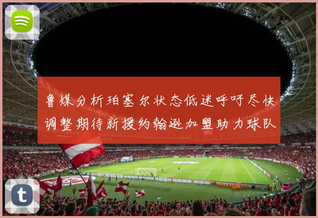 鲁媒分析珀塞尔状态低迷呼吁尽快调整期待新援约翰逊加盟助力球队