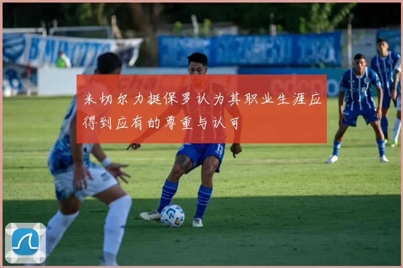 米切尔力挺保罗认为其职业生涯应得到应有的尊重与认可