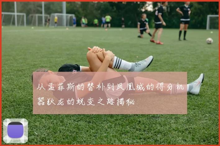 从孟菲斯的替补到凤凰城的得分机器狄龙的蜕变之路揭秘