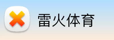 雷火体育 logo